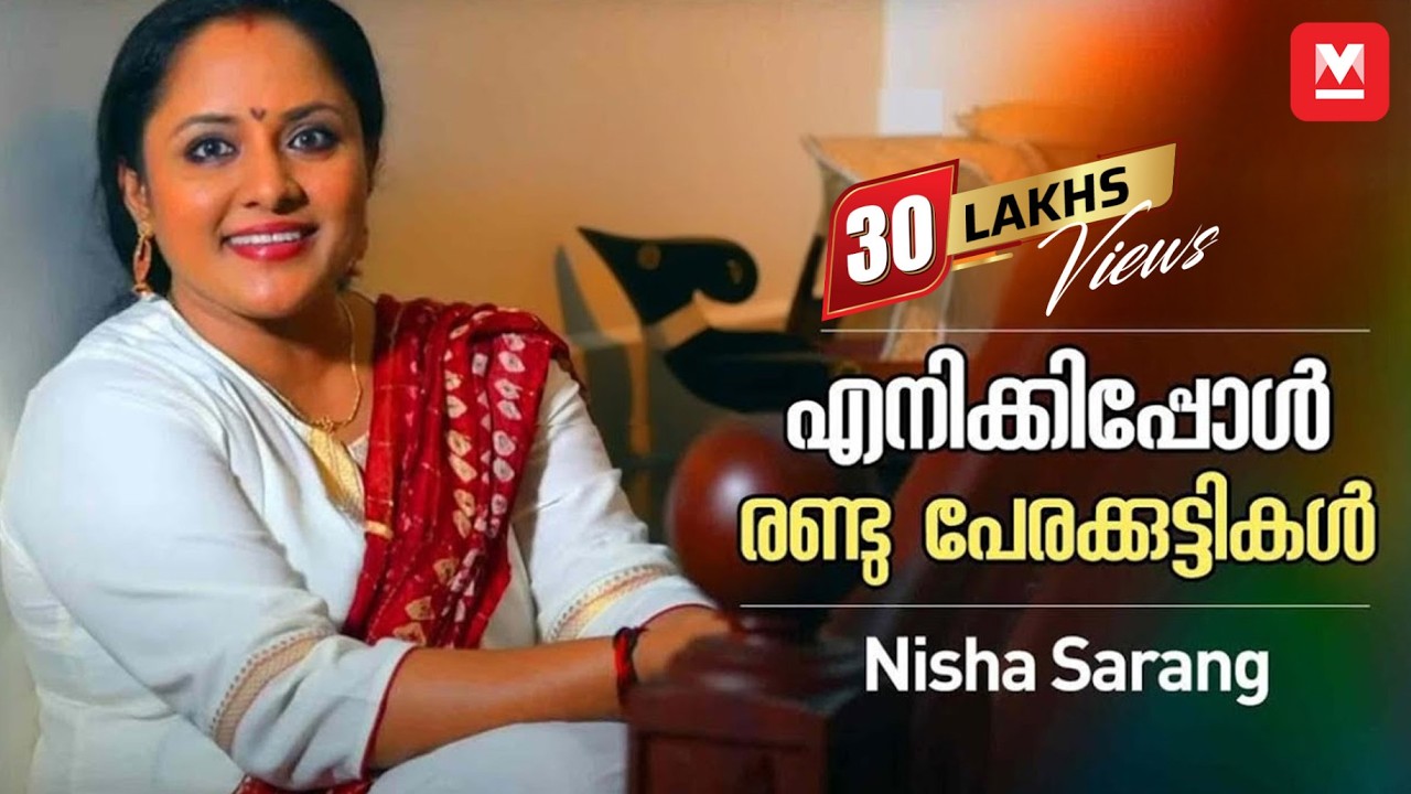 ഇത് പ്രേക്ഷകർ തിരികെ തന്ന ജീവിതം | SeeReal Star ft. Nisha Sarang