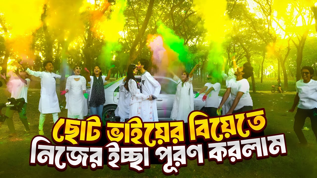ছোট ভাইয়ের বিয়েতে নিজের ইচ্ছা পূরণ করলাম - TiAAA - @SyedAhad9TYS