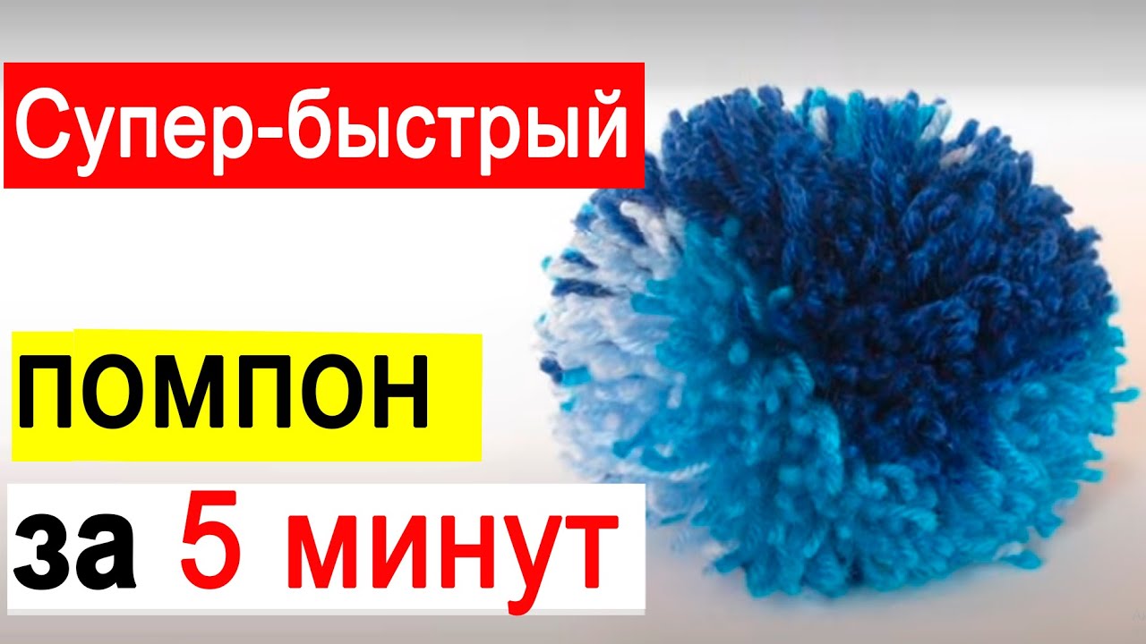 Как сделать Супер-быстрый помпон из пряжи для шапки⚡Помпон (бубон, пумпон) из ниток своими руками