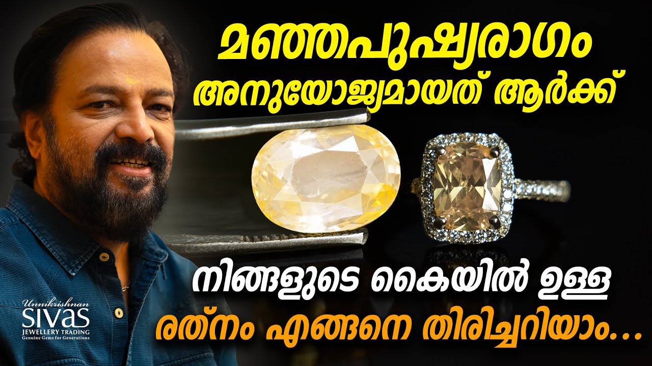 മഞ്ഞപുഷ്യരാഗം ആർക്കൊക്കെ ധരിക്കാം | രത്‌നത്തെ എങ്ങനെ തിരിച്ചറിയാം | Rathna Shastram