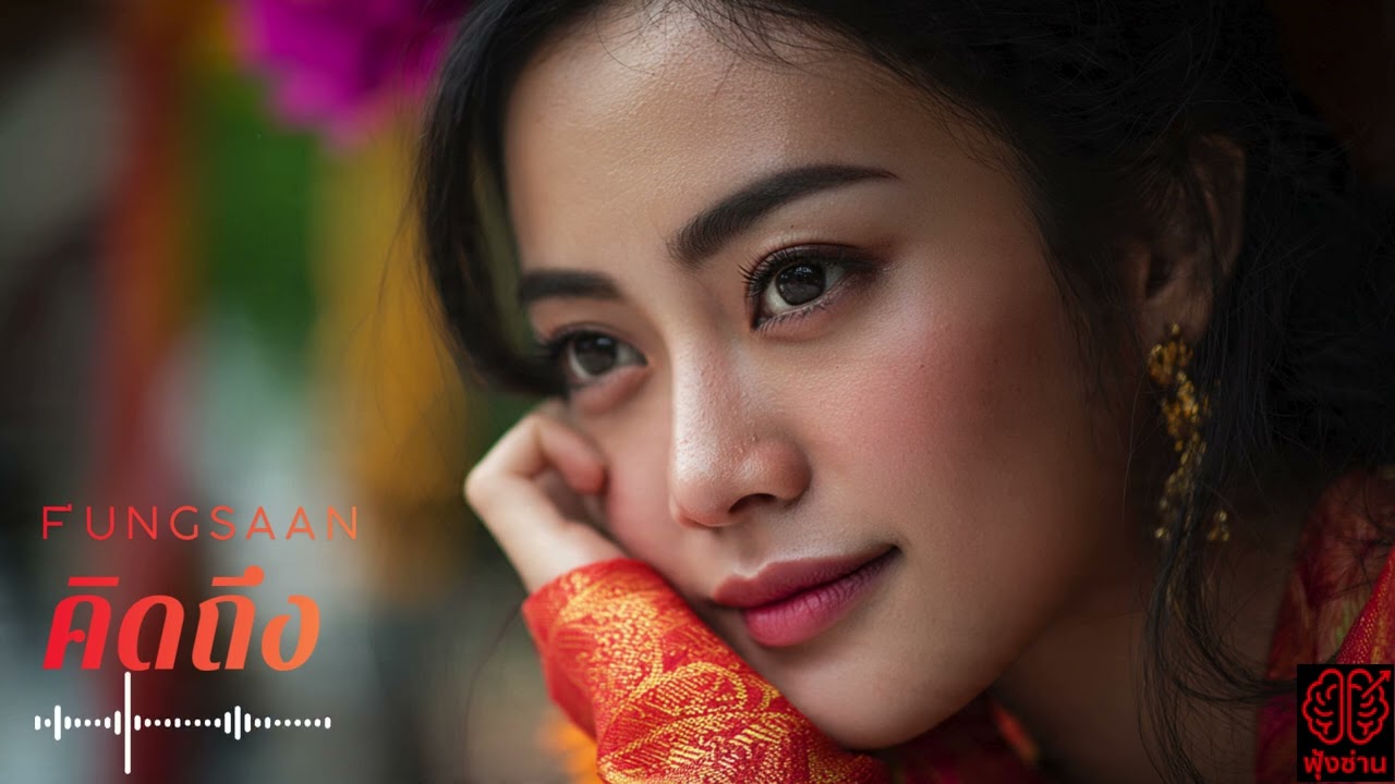 คิดถึง (ฟุ้งซ่านมิวสิค) :  Officail Music