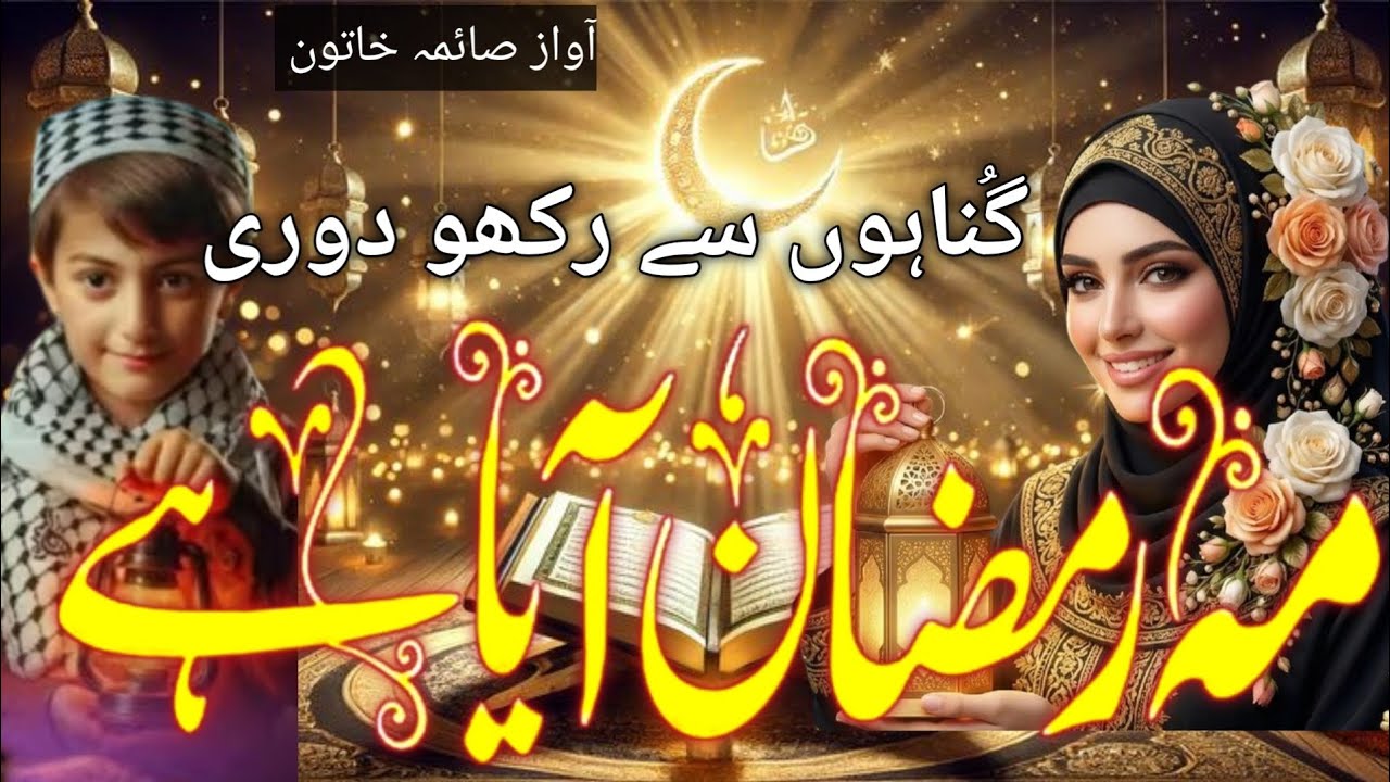 Ramazan Special 2026 | Gunahon Se Rakho Duri Maahe Ramazan Aa Ya Hai | Sayma Khatoon 