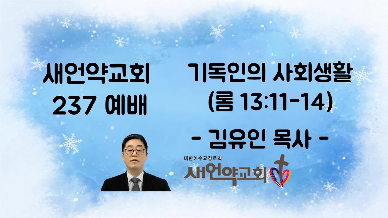 2026년 2월 8일 주일  237 예배 '기독인의 사회생활(롬 13:11-14)'