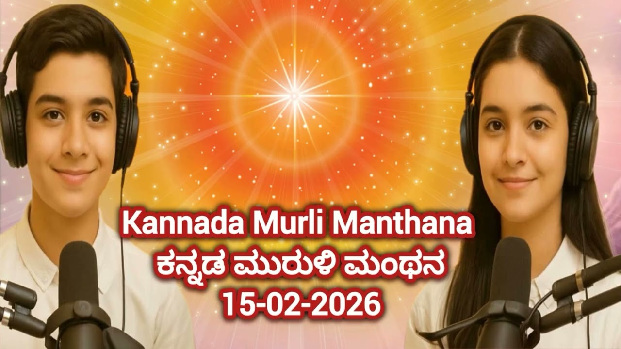 15-02-2026 | Kannada Murli Manthan  | ಇಂದಿನ ಕನ್ನಡ ಮುರುಳಿಯ ಮಂಥನ|