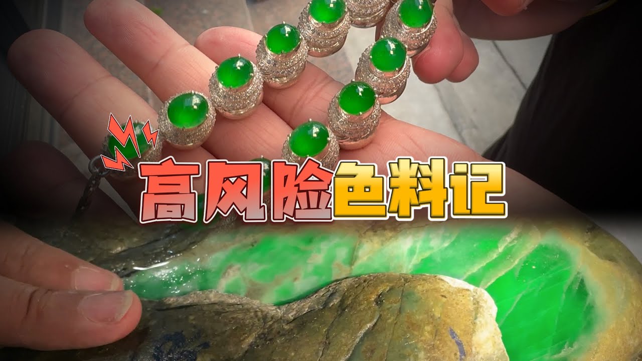 挑战切高风险色料，一刀下去成败与否。#翡翠 #jade #也木西翡翠