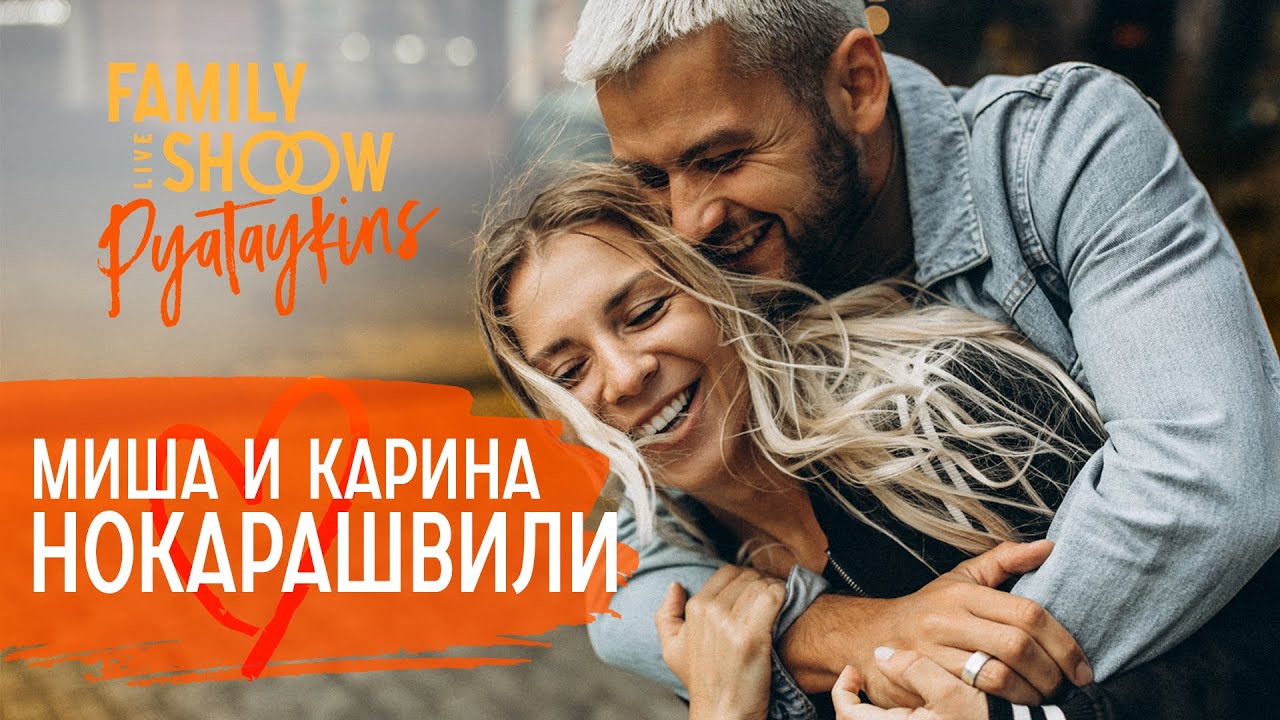 Миша и Карина Нокарашвили. Как найти девушку/парня, Nuteki, деньги и ссоры (6+)