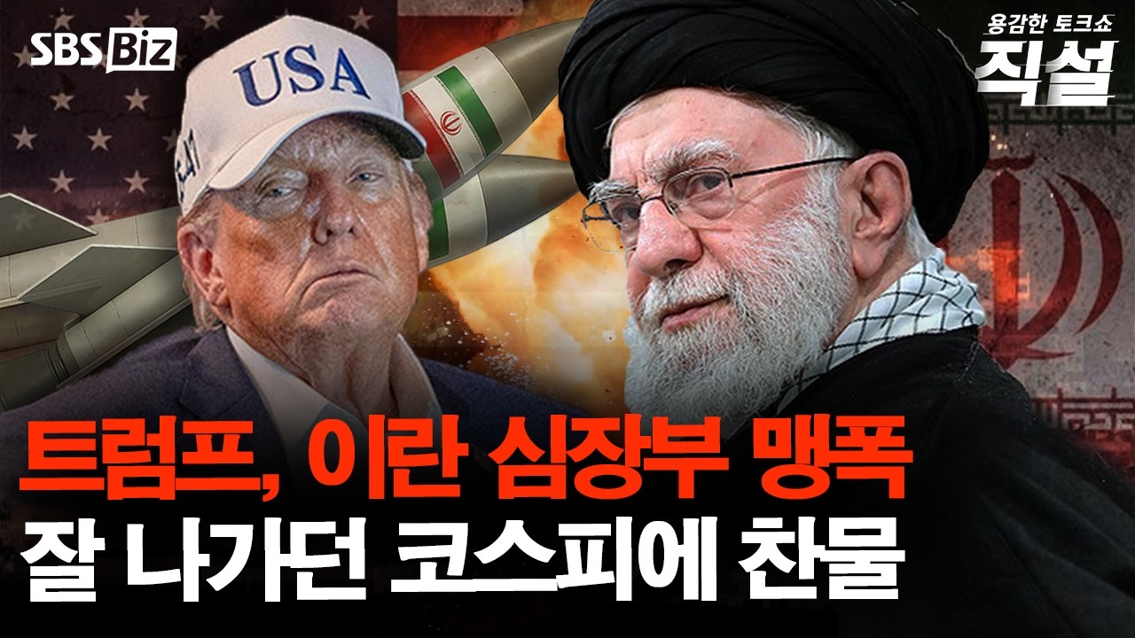 [직설] 격랑 휩싸인 중동 정세…급박하게 전개되는 이란 사태 상황은?
