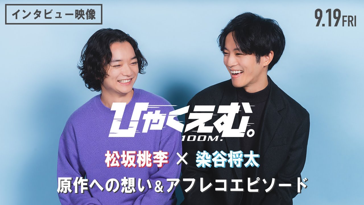 劇場アニメ『ひゃくえむ。』【𝟗.𝟏𝟗(𝐅𝐫𝐢)公開】| 松坂桃李×染谷将太 インタビュー映像＜原作への想い＆アフレコエピソード＞