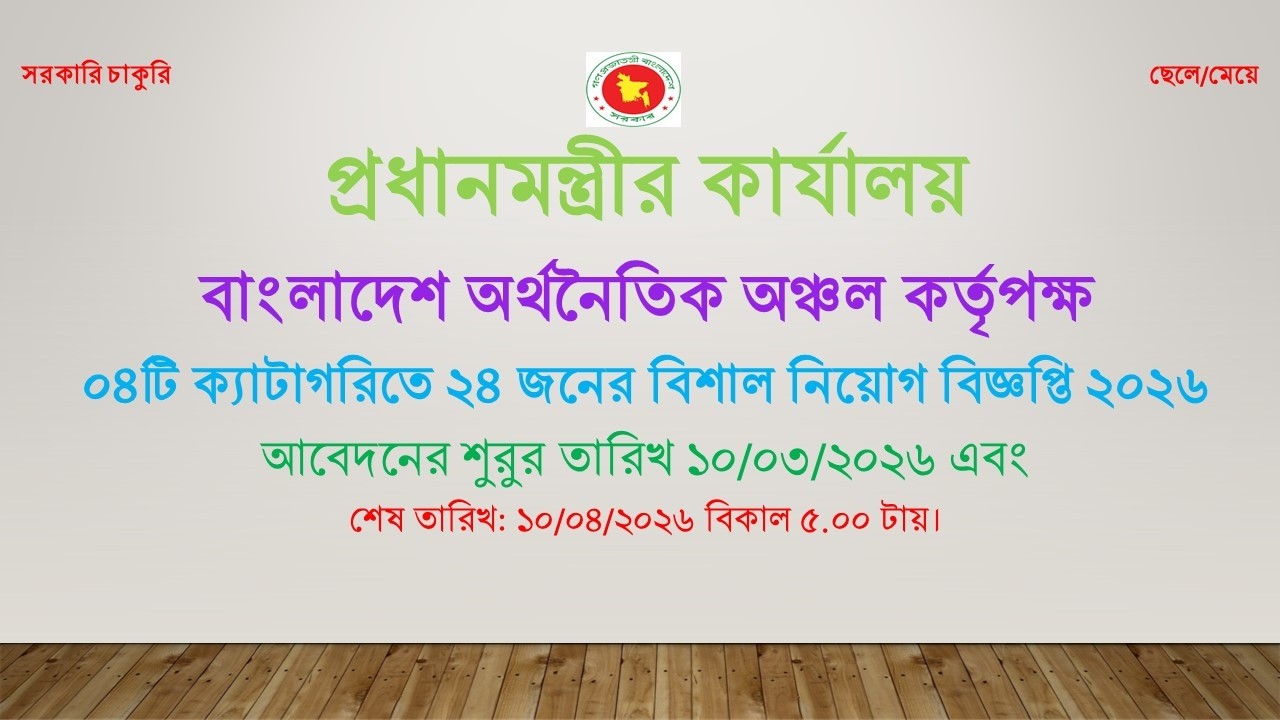 প্রধানমন্ত্রীর কার্যালয়, বাংলাদেশ অর্থনৈতিক অঞ্চল কর্তৃপক্ষ নিয়োগ বিজ্ঞপ্তি-২০২৬