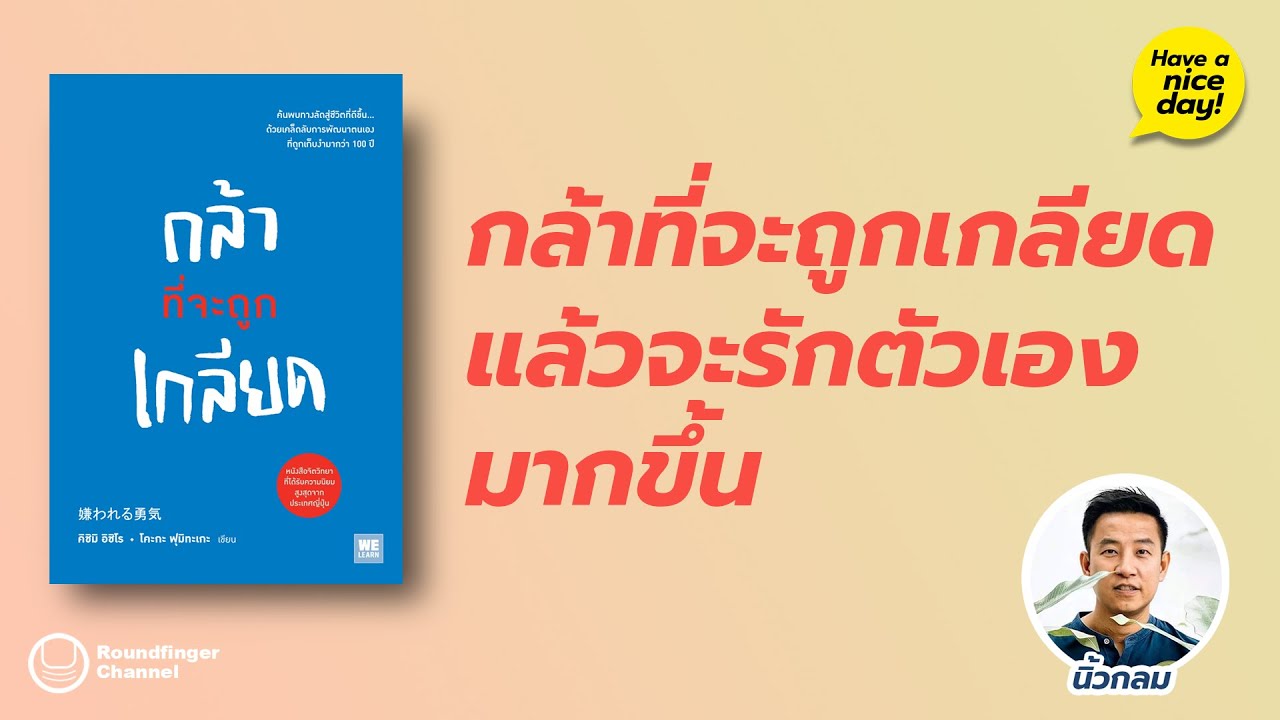 กล้าที่จะถูกเกลียดแล้วจะรักตัวเองมากขึ้น / Have a nice day! EP142 โดย นิ้วกลม