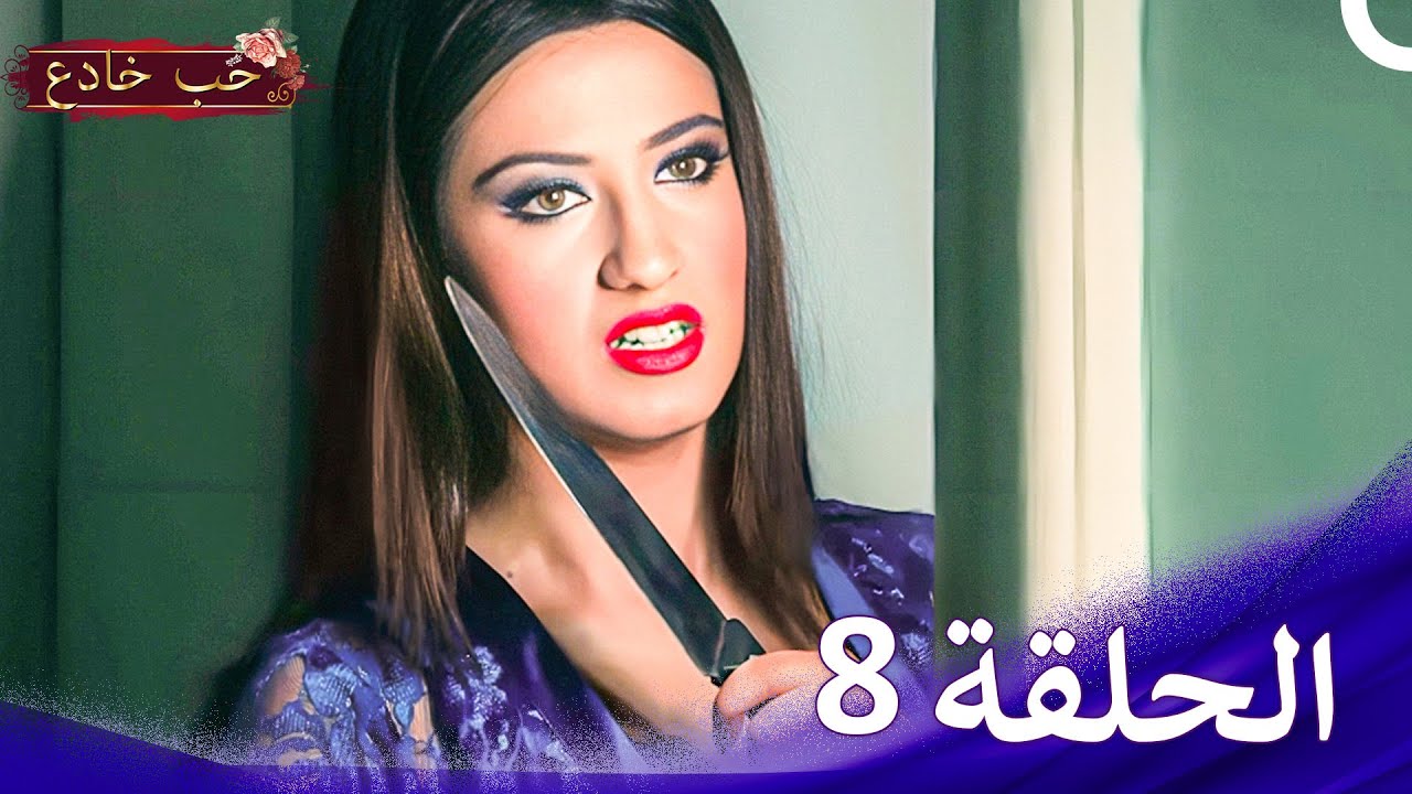 (HD) حب خادع الحلقة 8| Ishq Mein Marjawan