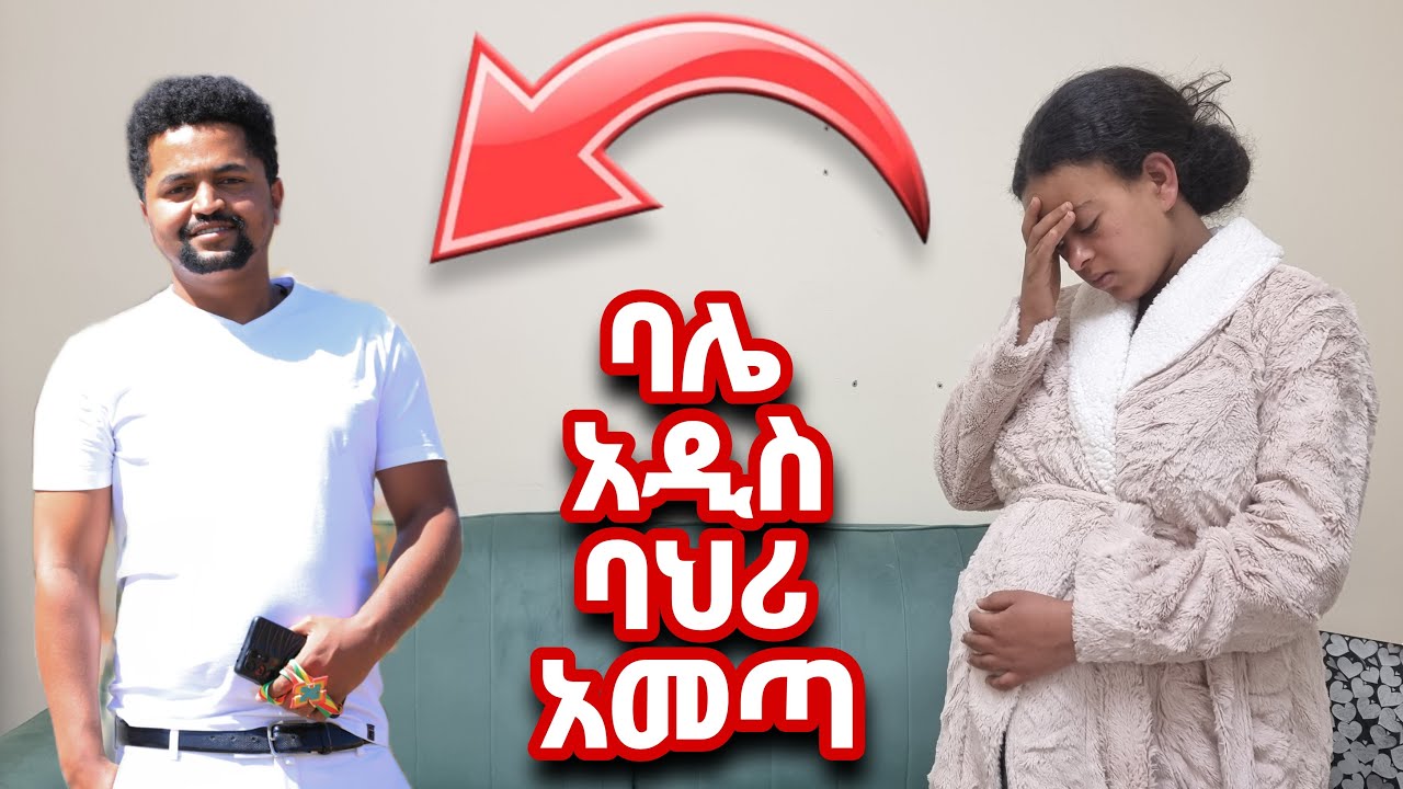 የልጅ አባት ልትሆን ስትል አይ አዲስ እንዲህ ታረገኝ