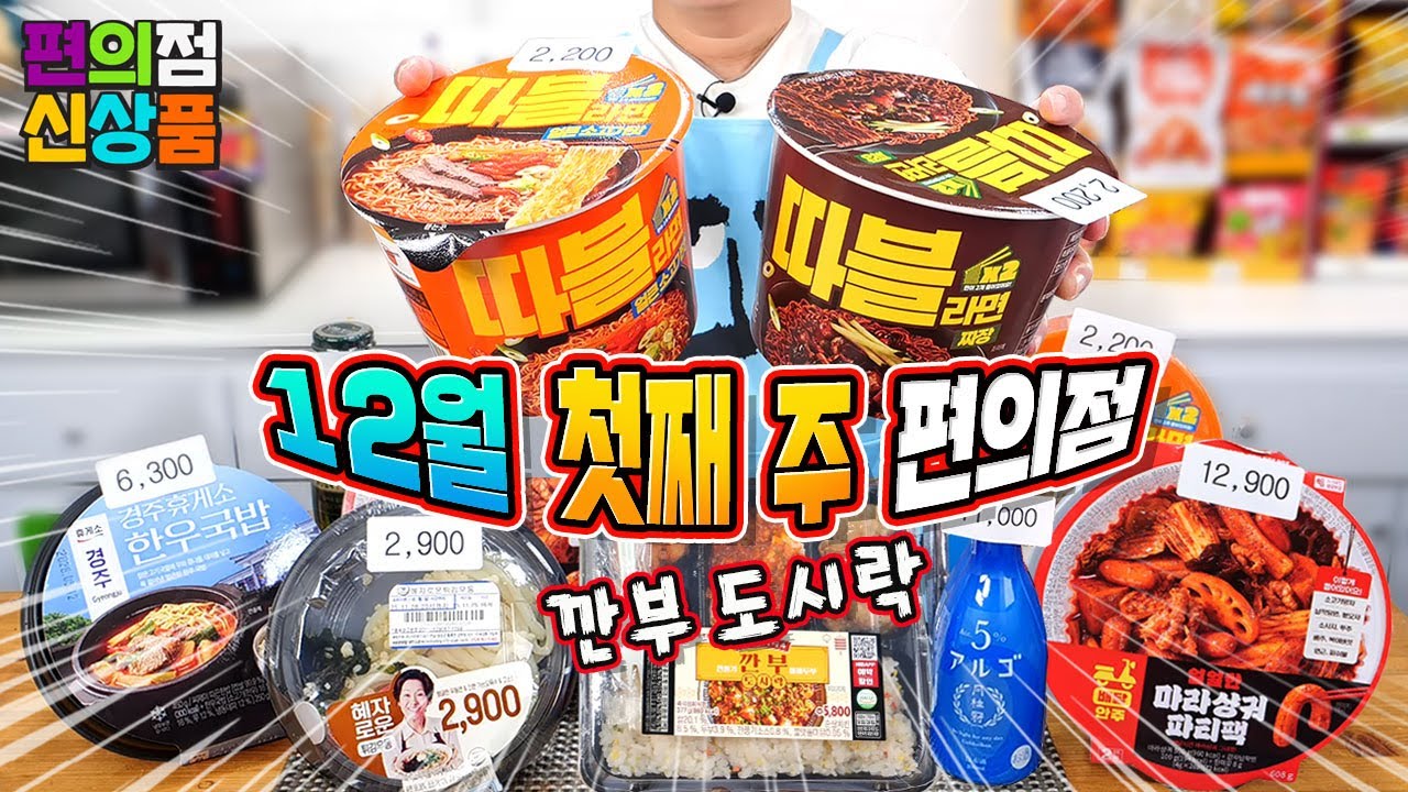 나와 버렸다~ 깐부도시락, 2900 혜자로운 우동, 열대과일사케, 마라샹궈 12월 첫째 주 편의점 신제품 리뷰