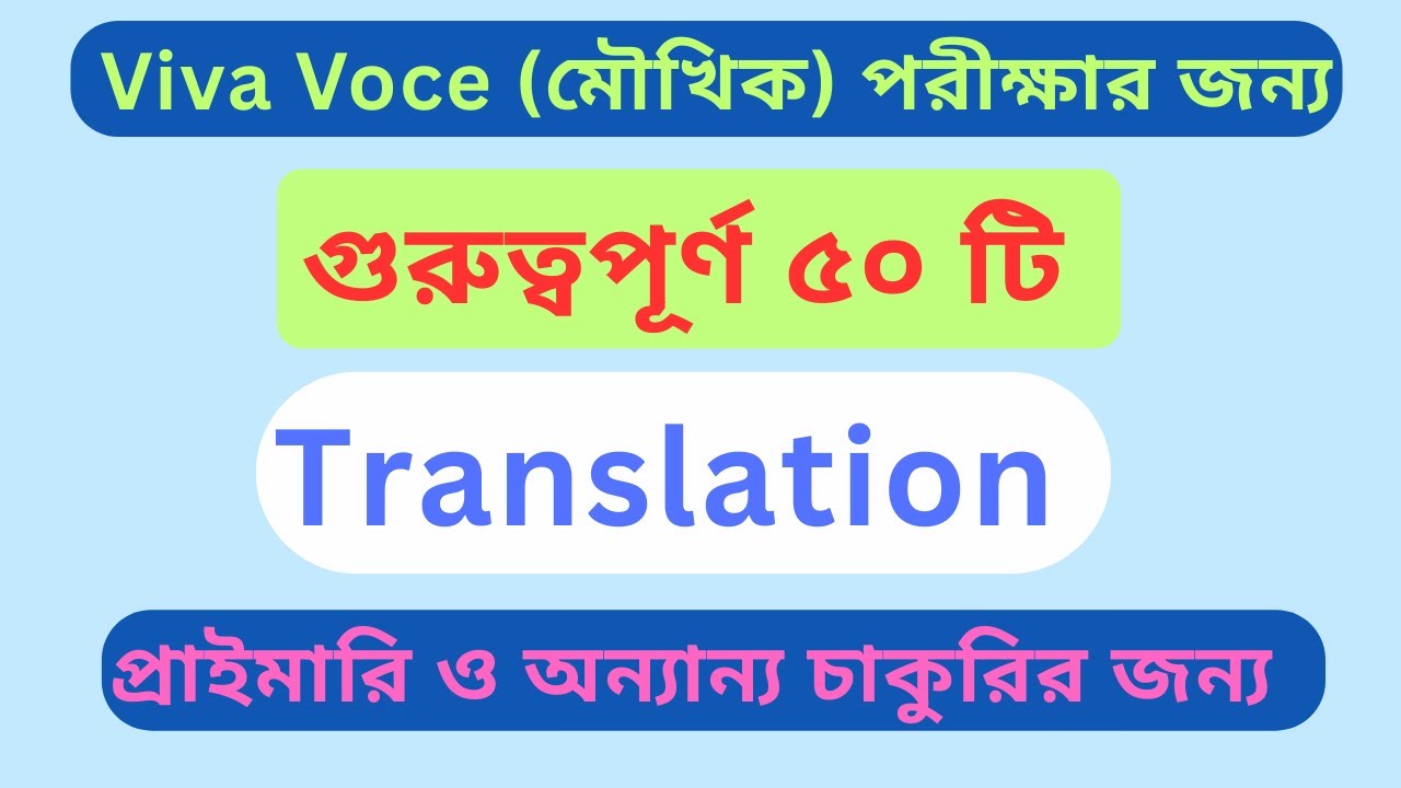 প্রাইমারি Viva Voce (মৌখিক) পরীক্ষার জন্য গুরুত্বপূর্ণ ৫০ টি Translation . #jobs  #primary #viva