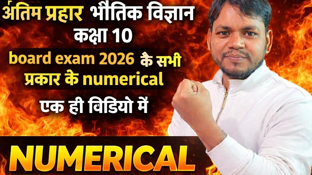 आसान शब्दों मे भौतिक विज्ञान के महत्वपूर्ण प्रश्न Board exam ke liye by Rakesh sir 