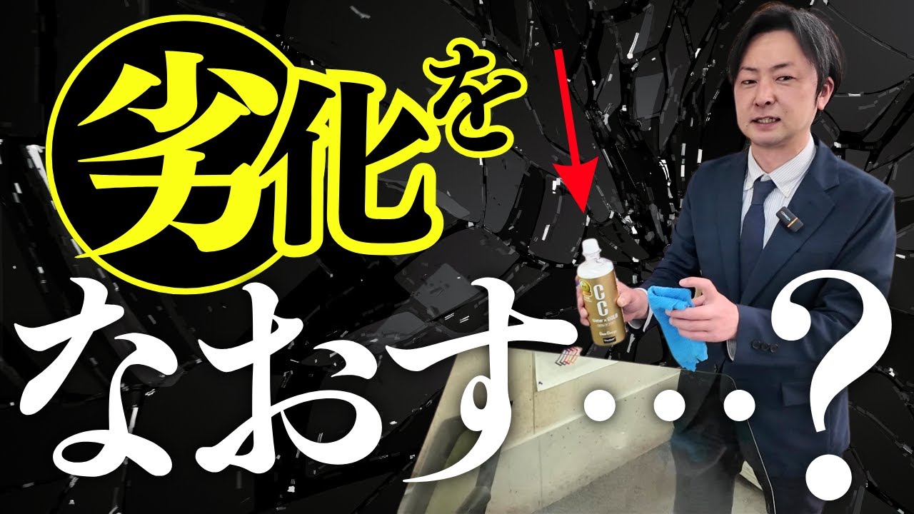ガラスが劣化した人、必見！「劣化したガラスをキレイにする方法」 #ガラスの劣化