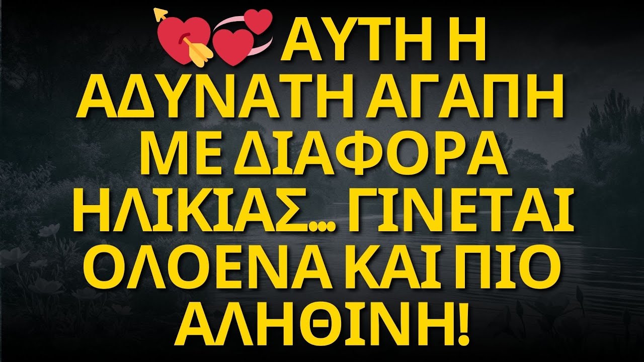 💘💞 ΑΥΤΗ Η ΑΔΥΝΑΤΗ ΑΓΑΠΗ ΜΕ ΔΙΑΦΟΡΑ ΗΛΙΚΙΑΣ... ΓΙΝΕΤΑΙ ΟΛΟΕΝΑ ΚΑΙ ΠΙΟ ΑΛΗΘΙΝΗ!