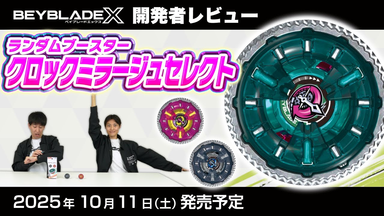 【ベイブレード開発者レビュー】ランダムブースター クロックミラージュセレクト