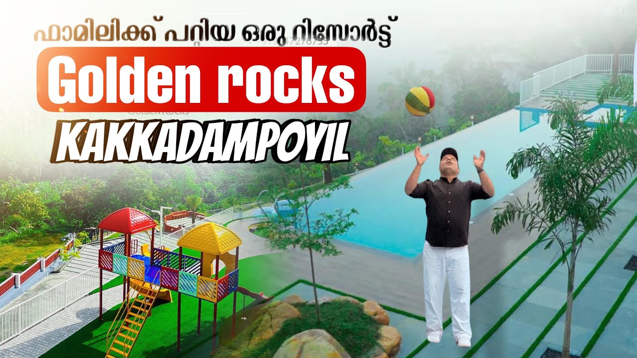 മലബാറിന്റെ ഗവിയിലെ ഫാമിലി റിസോർട്ട് | Golden Rocks Resort Kakkadampoyil |