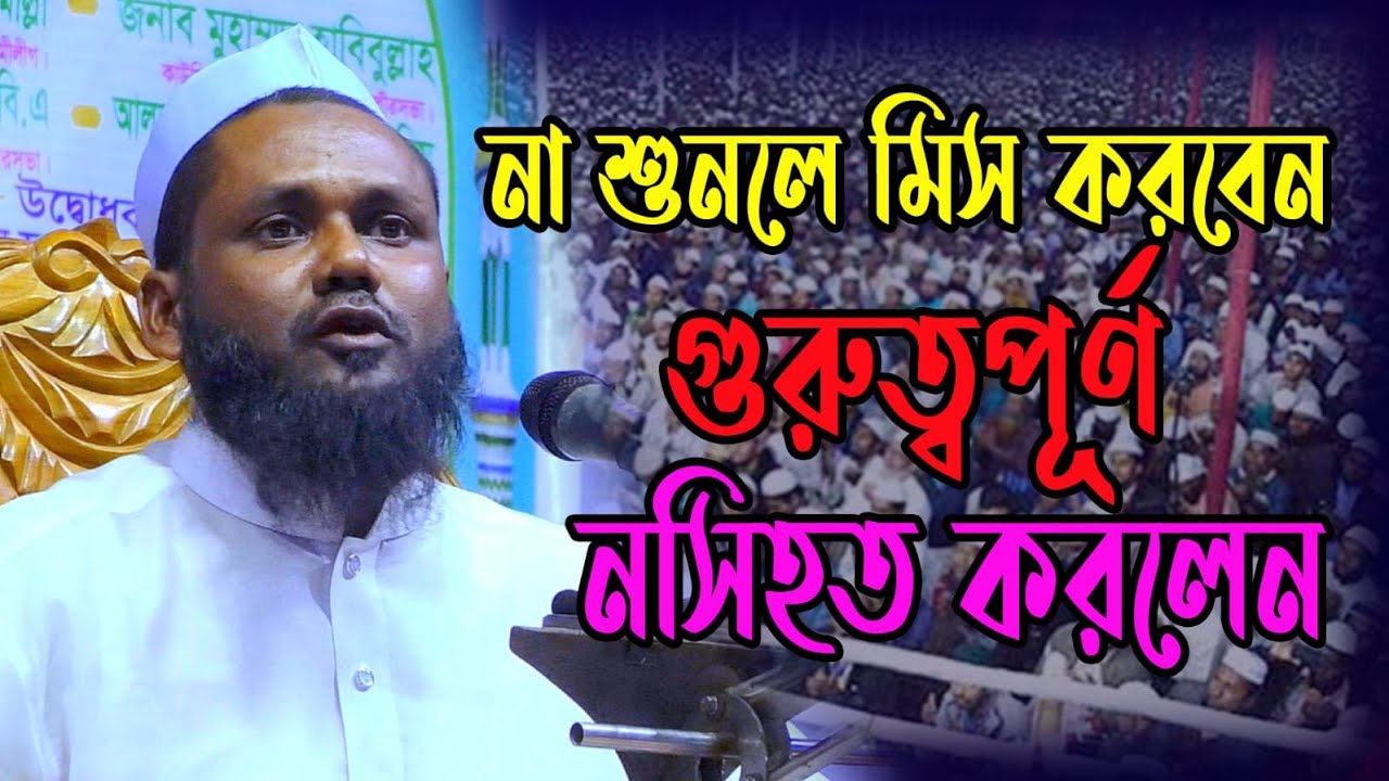 না শুনলে মিস করবেন গুরুত্বপূর্ণ নসিহত করলেনnew waz মাওলানা মোশাহিদ আহমেদ উজিরপুরী