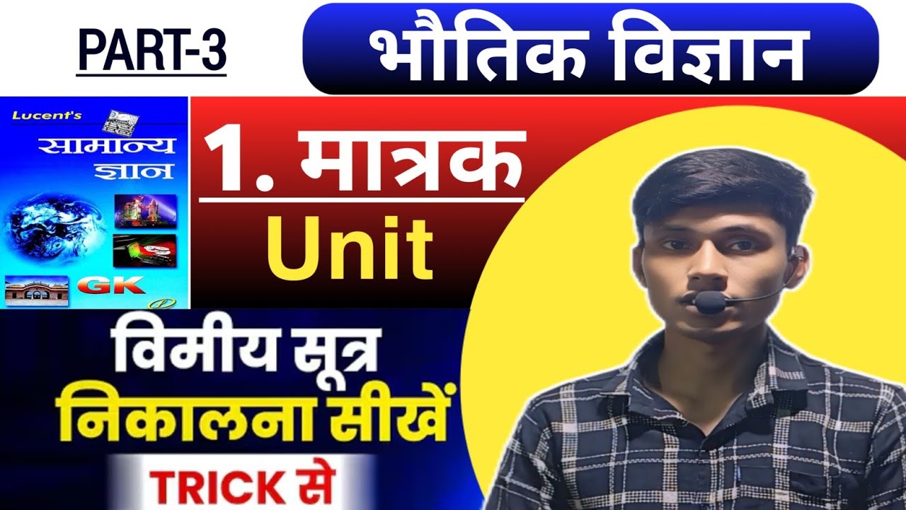 विमिय सुत्र निकालना सिखे ट्रिक के साथ | Dimensional Formula | Vima Sutra Kaise Nikale 