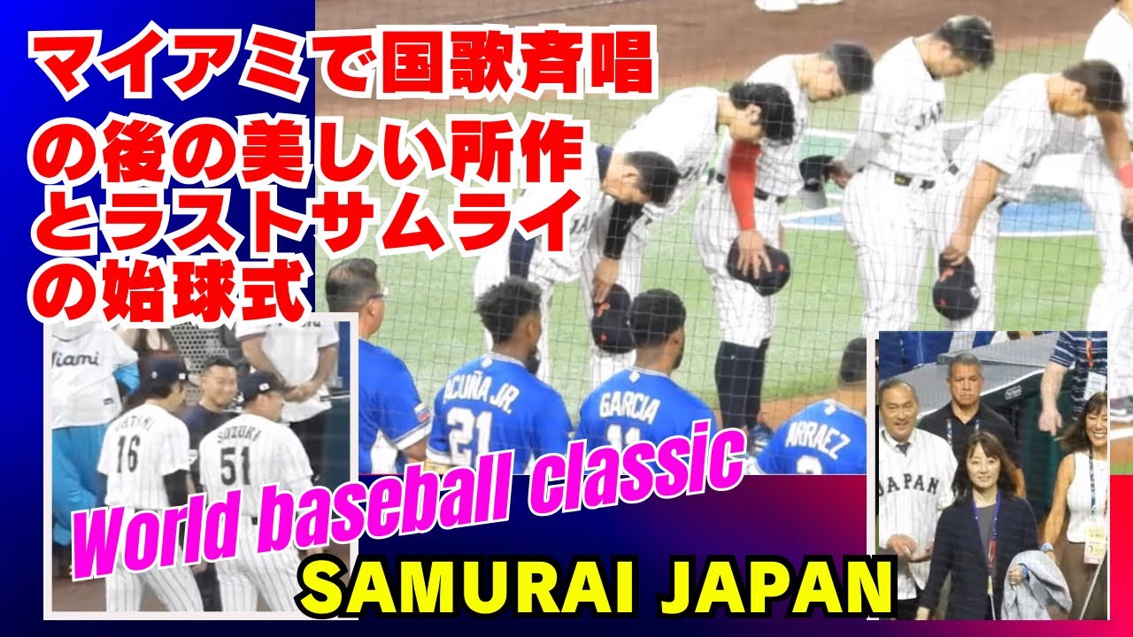 大谷選手や吉田選手の所作は美しい。日本らしさとベネズエラらしさが出た試合でした。#shoheiohtani #yoshida#侍ジャパン#大谷翔平#wbc日本代表#吉田正尚#鈴木誠也#acunajr 