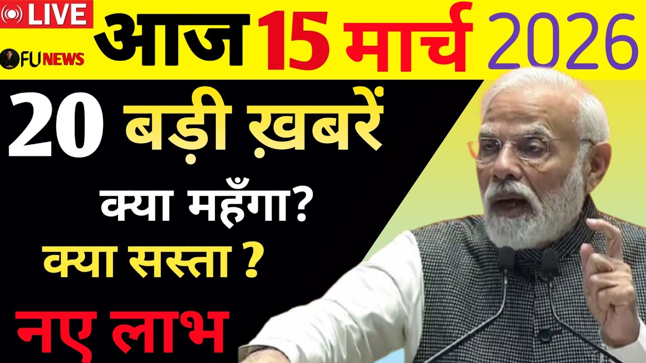 🔴 LIVE: आज 15 मार्च की 10 बड़ी खबरें! Pm Modi का बड़ा तोहफा, गैस सिलेंडर हुआ सस्ता? Breaking News