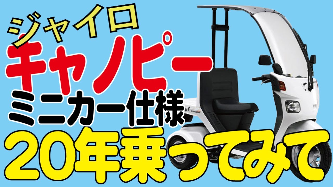 ジャイロキャノピーミニカー仕様 20年乗ってみて【ホンダ・原付】