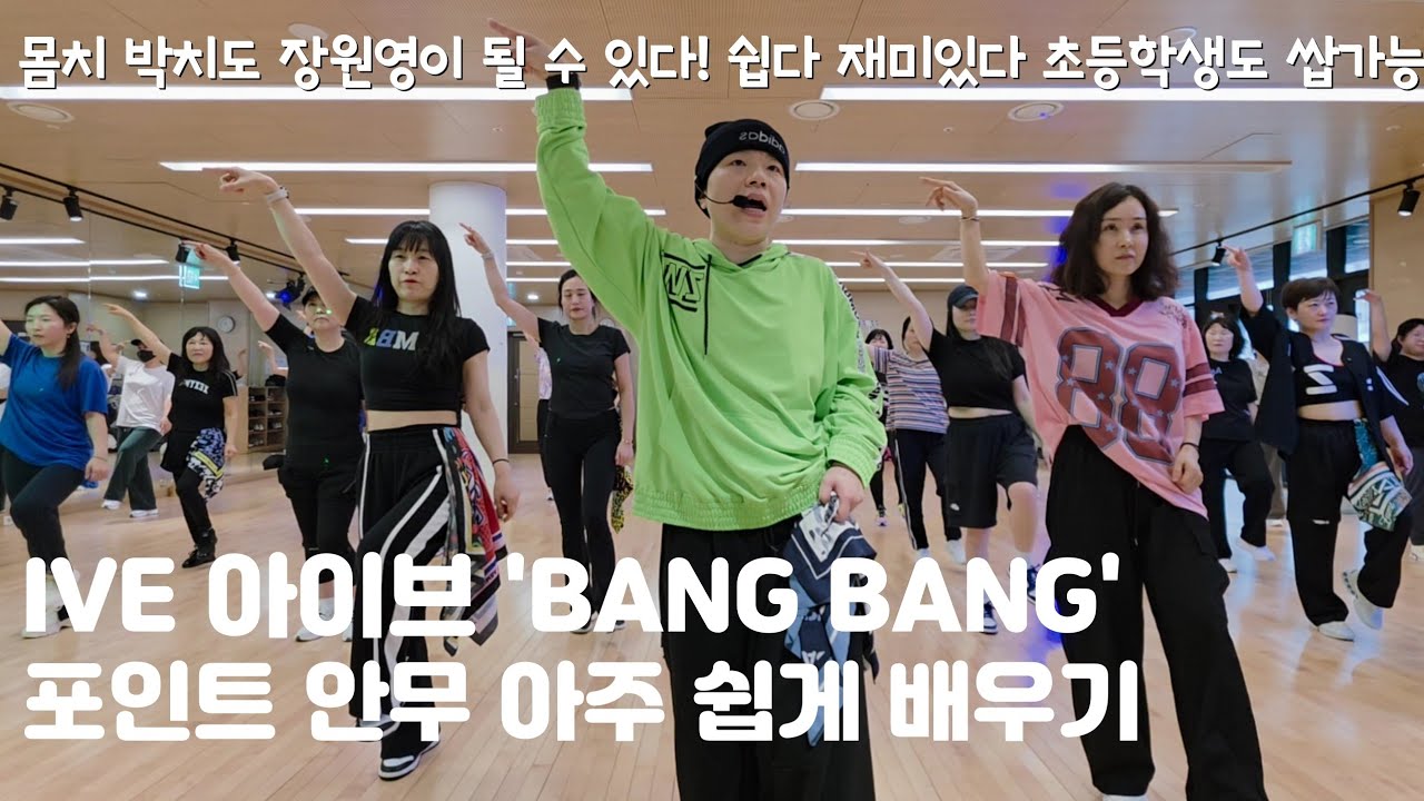 IVE 아이브 - BANG BANG '뱅뱅'| 포인트 챌린지구간 초간단 안무 설명 | 아이브 뱅뱅 듀토리얼 | Easy Dance|포인트안무| Kpop Zumba| MIRRORED