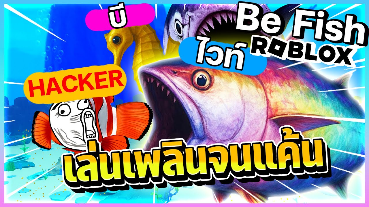 ก็แค่เกมปลาเล็กกินปลาใหญ่...จะจริงจังทำไม?