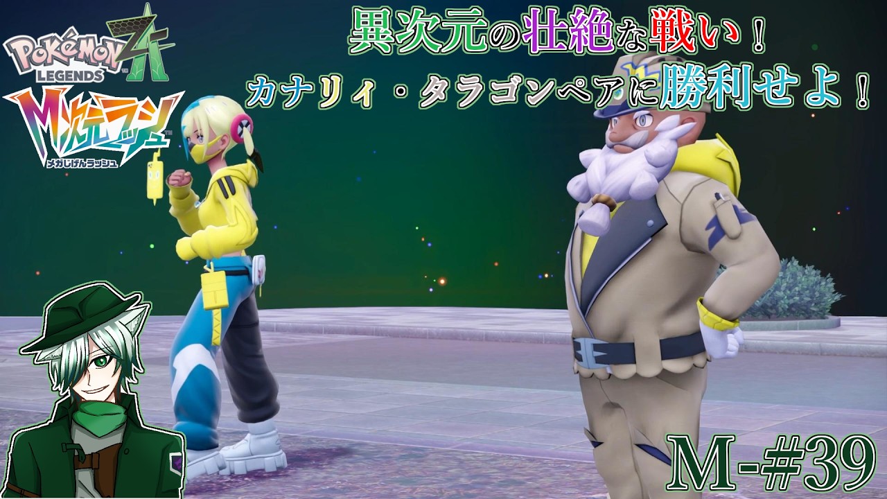 【PLZA】【M次元ラッシュ】M-#39 異次元バトル勃発！vsカナリィ&タラゴン【初見実況】