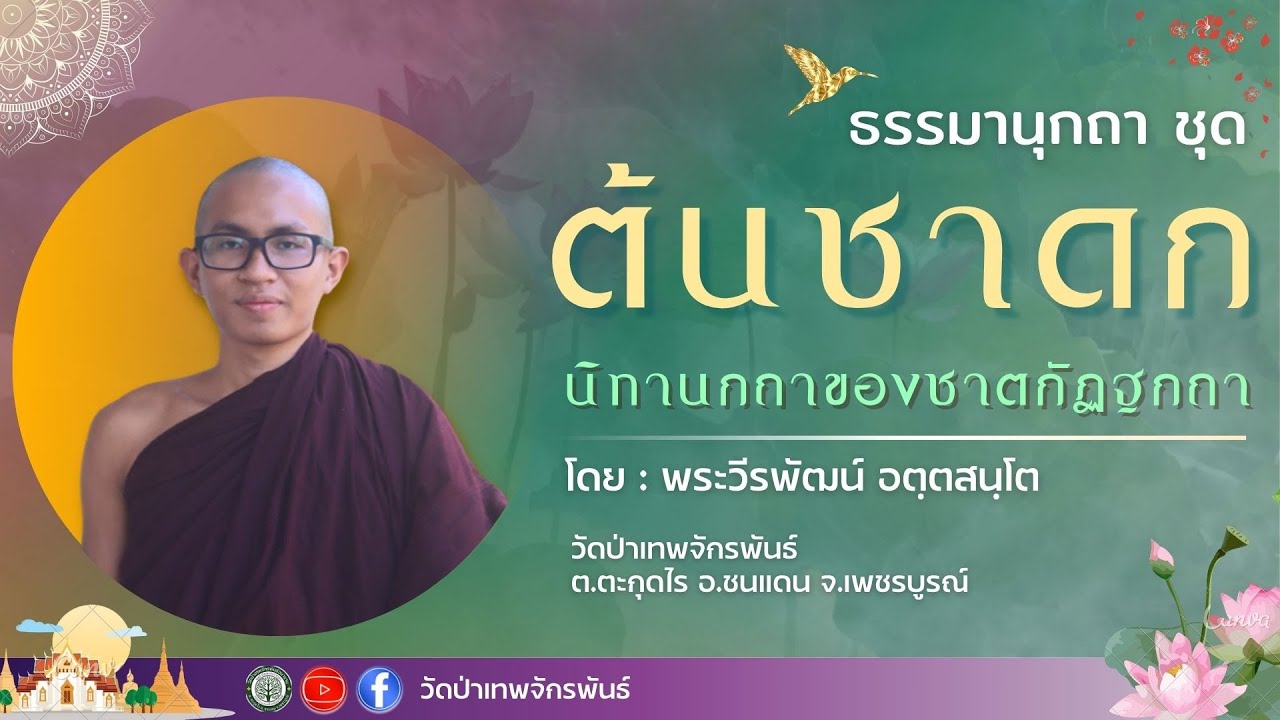 ธรรมเทศนายามเช้า ต้นชาดก การกระทำอันยิ่งใหญ่กว่าจะเป็นพระพุทธเจ้า โดย พระวีรพัทร อตฺตสนฺโต