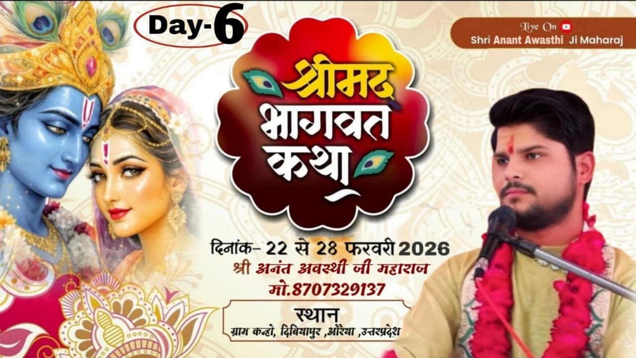 Live🔴DAY-6 श्रीमद् भागवत कथा | आचार्य श्री अनंत अवस्थी जी | कथा स्थल-कन्हो दिबियापुर औरैया (उ.प्र.)