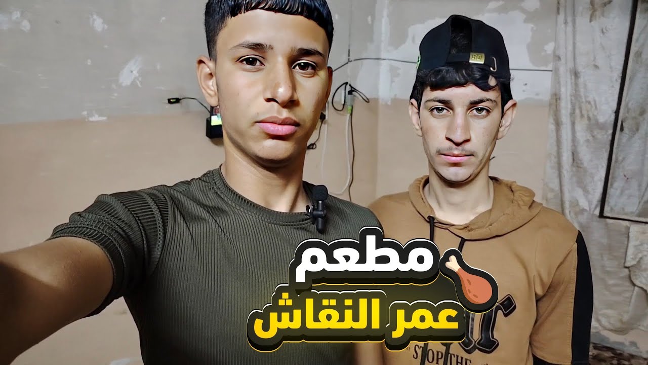 فلوك جربنا مطعم دجاج 🍗 عمر النقاش | في الموصل