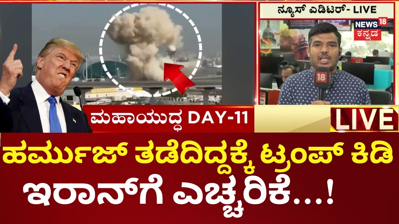Trump Warning to Iran | Strait of Hormuz Block | ಹರ್ಮುಜ್‌ ಪ್ರವೇಶಿಸಿದ್ರೆ ಸ್ಫೋಟ ಅಂತಿದೆ ಇರಾನ್ | N18G
