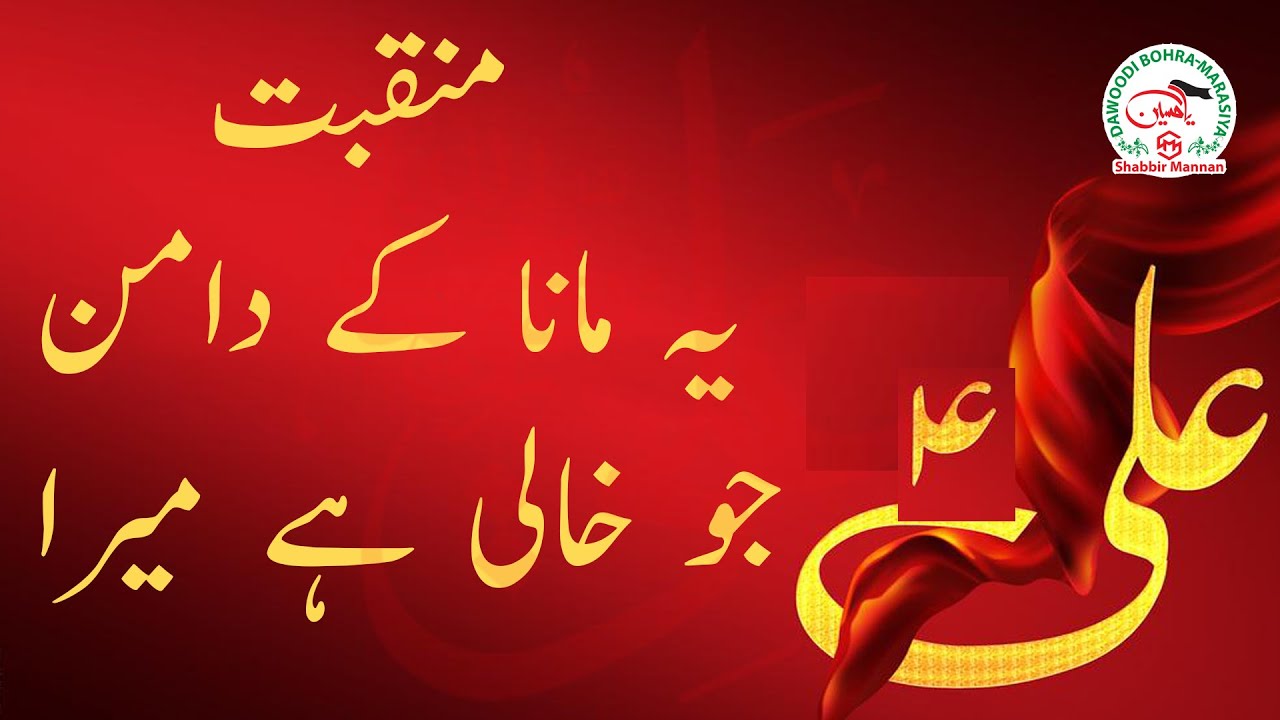 Manqabat Moula Ali (A.s.) :- Yeh Manan Ke Daman Jo Khali Hai Mera