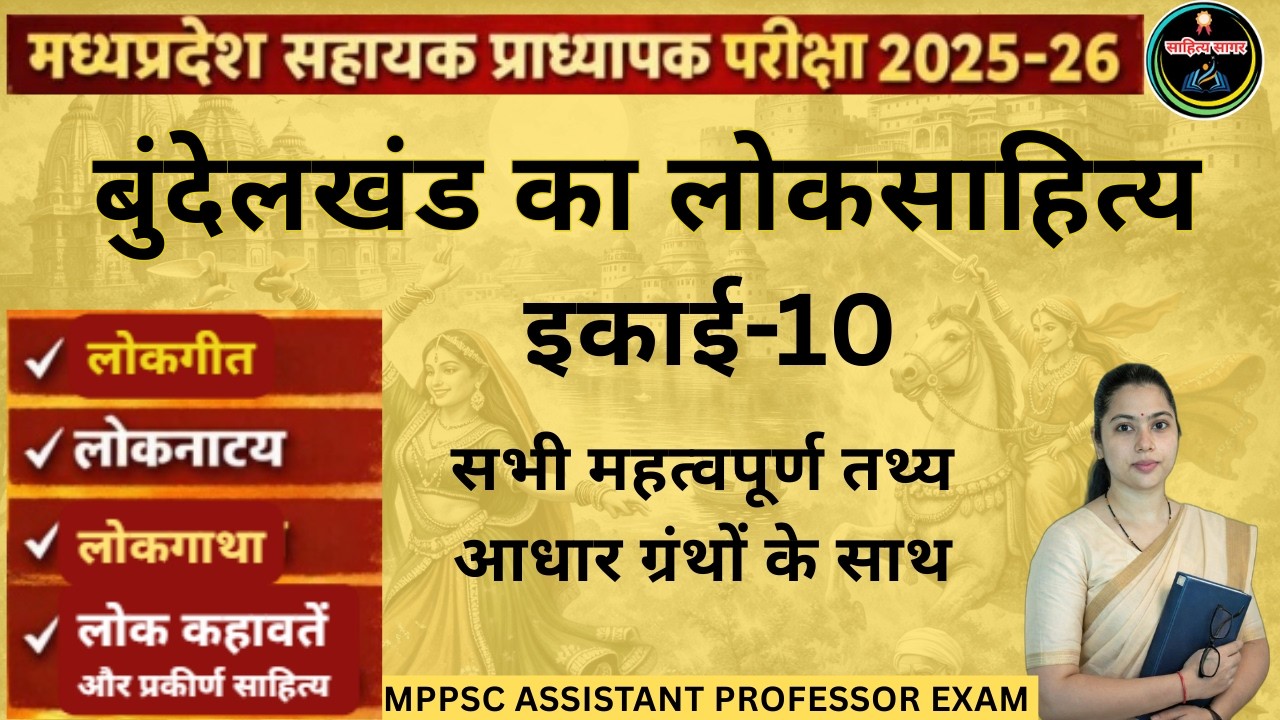 बुंदेलखंड का लोकसाहित्य लोकगीत,लोकनाट्य,लोकगाथा,लोक कहावतें और प्रकीर्ण साहित्य/MPPSC AP 2025-26