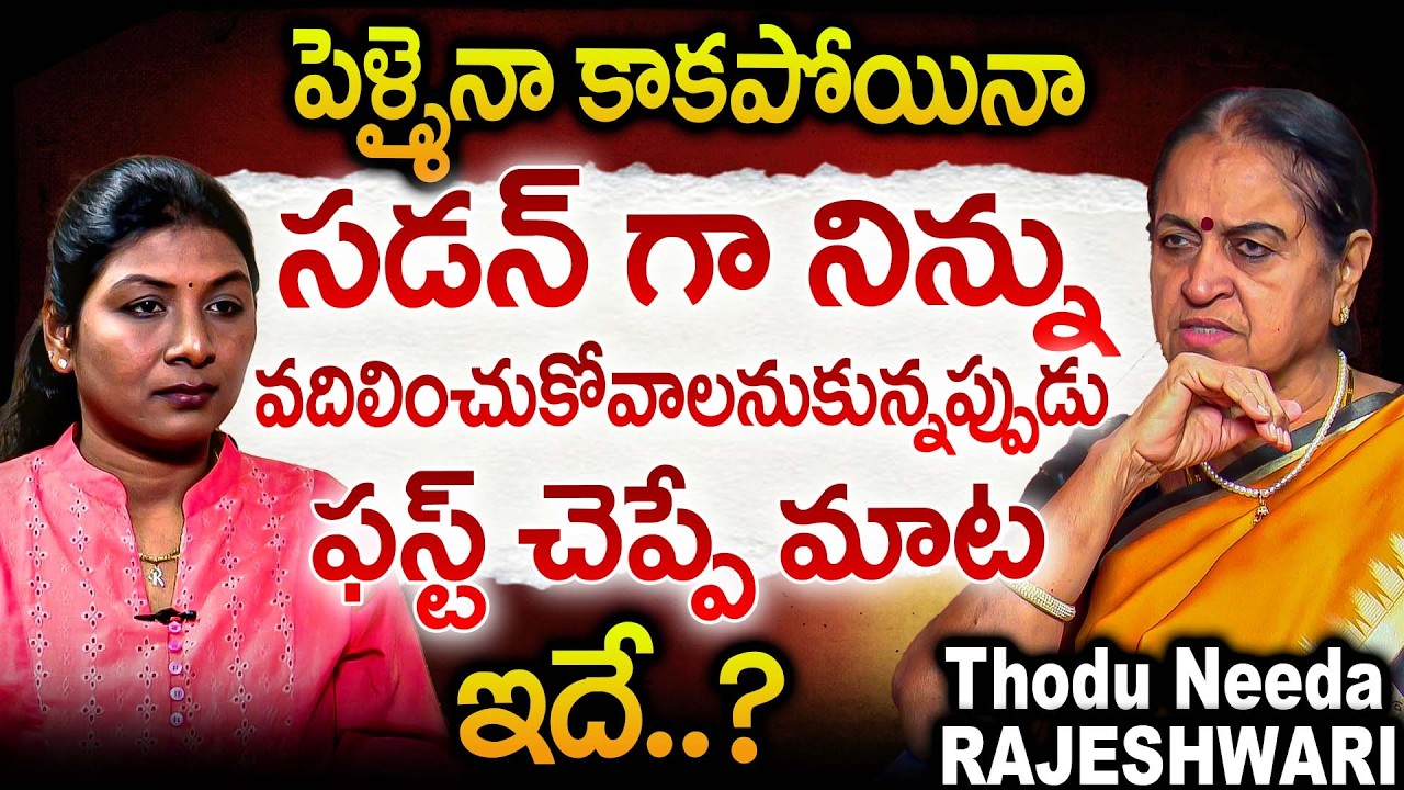 నిన్ను వదిలించుకోవాలంటే ఫస్ట్ చెప్పే మాట ఇదే..? | Thodu needa Rajeshwari Abt Relationship Breakups
