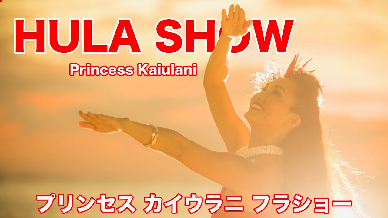 【ワイキキのフラショー出演】ハワイでプロフラダンサー歴25年！プリンセスカイウラニホテルのフラショー　Hula Show at Princess Kaiulani in Waikiki Vol.9