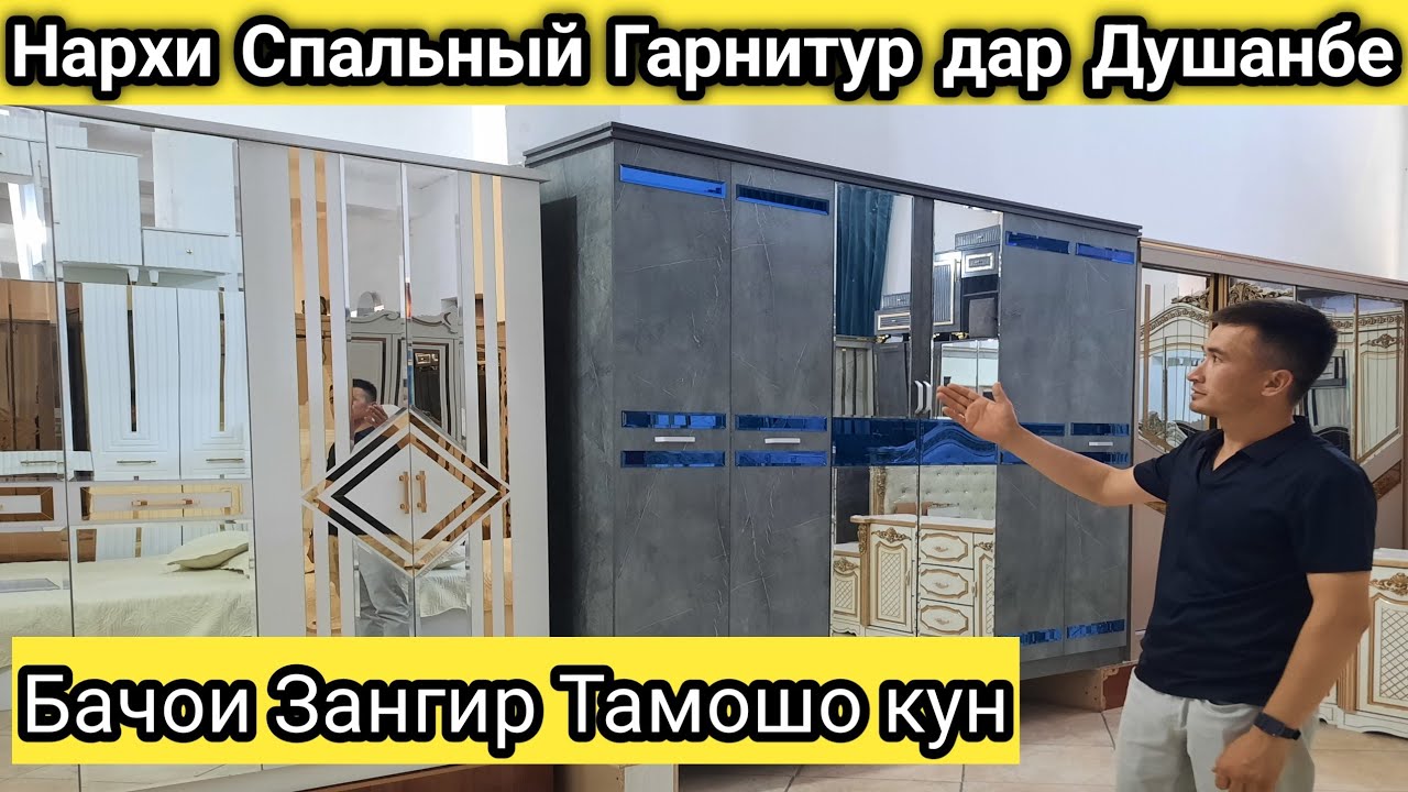 Нархномахои Спальный Гарнитур дар Душанбе МС Султони Кабир 2024