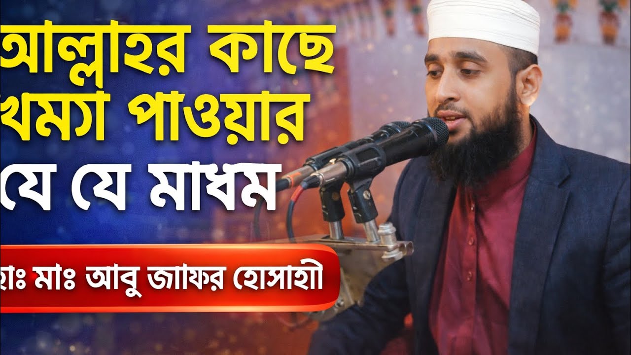 আল্লাহর কাছে ক্ষমা পাওয়ার যে যে মাধ্যম।  হাঃ মাঃ আবু জাফর হোসাইনী যোগাযোগ  01775491247