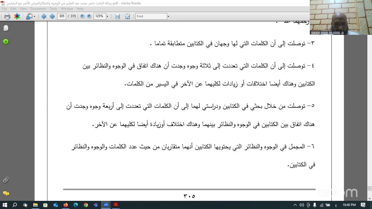 الوجوه والنظائر في القرآن الكريم بين مقاتل بن سليمان وهارون بن موسى