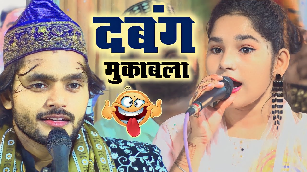 Qawwali Muqabla तो बहोत सुना होगा लेकिन आज दबंग स्टाइल में Muqabla सुनलो Sufiya Chishti Saqib Sabri