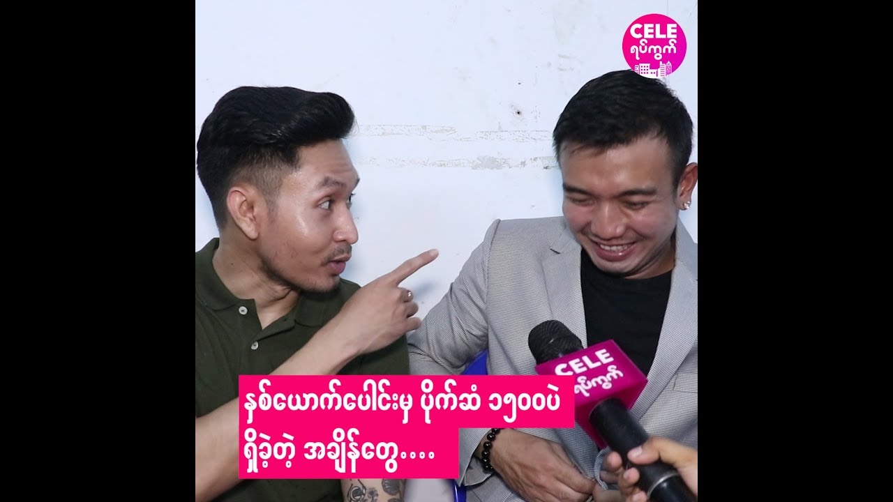 နှစ်ယောက်ပေါင်းမှ ၁၅၀၀ ပဲ ရှိခဲ့တဲ့ အချိန် အ ကြောင်း- သိန်းလင်းစိုးနဲ့ နေရဲ
