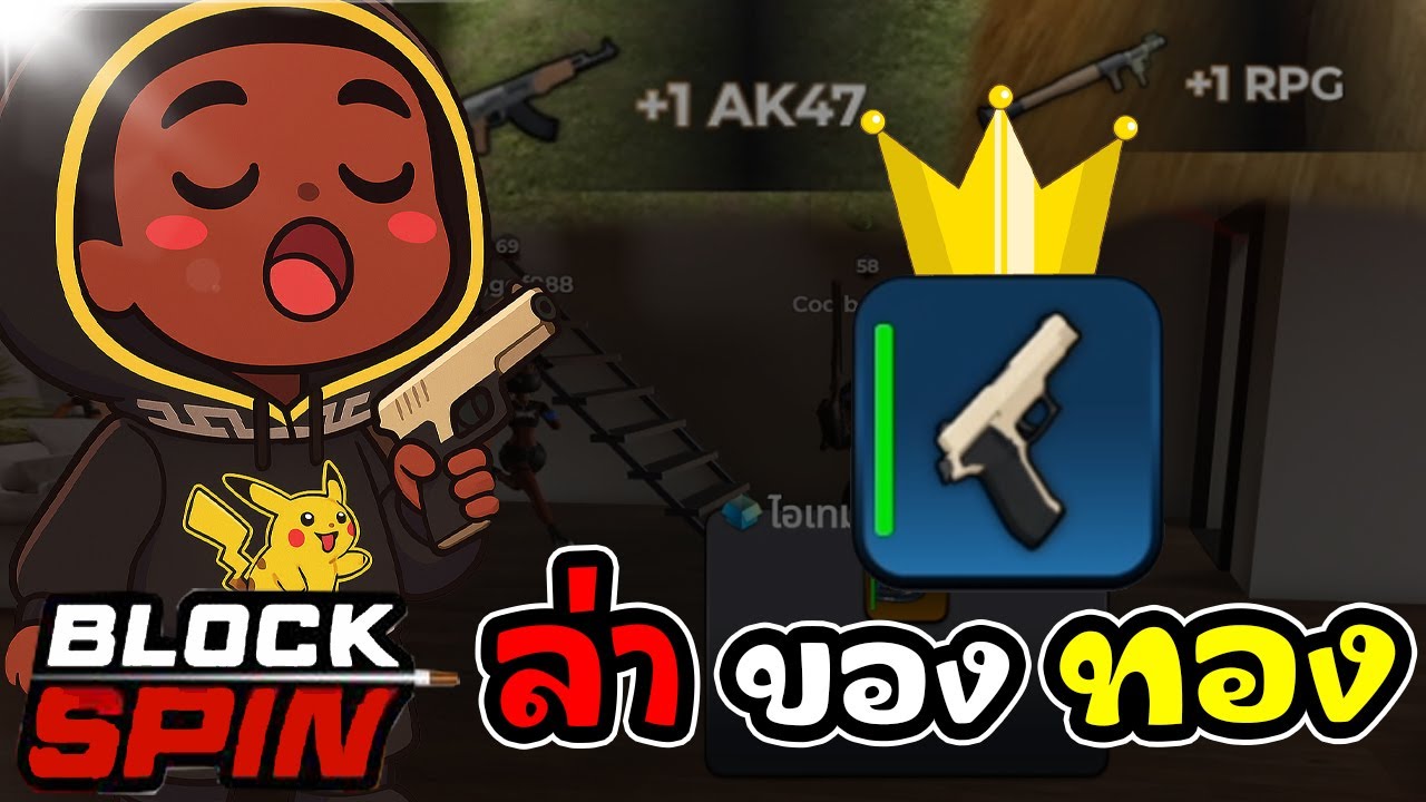 Roblox Block Spin : ปืนพกฟ้าล่าของทองเซิฟพลัส!!!