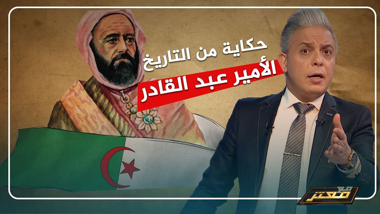 الأمير عبد القادر..قصة القائد الجزائري الذي حارب الاحتلال .. وخلد الأميركيون ذكراه وسموا مدينة باسمه