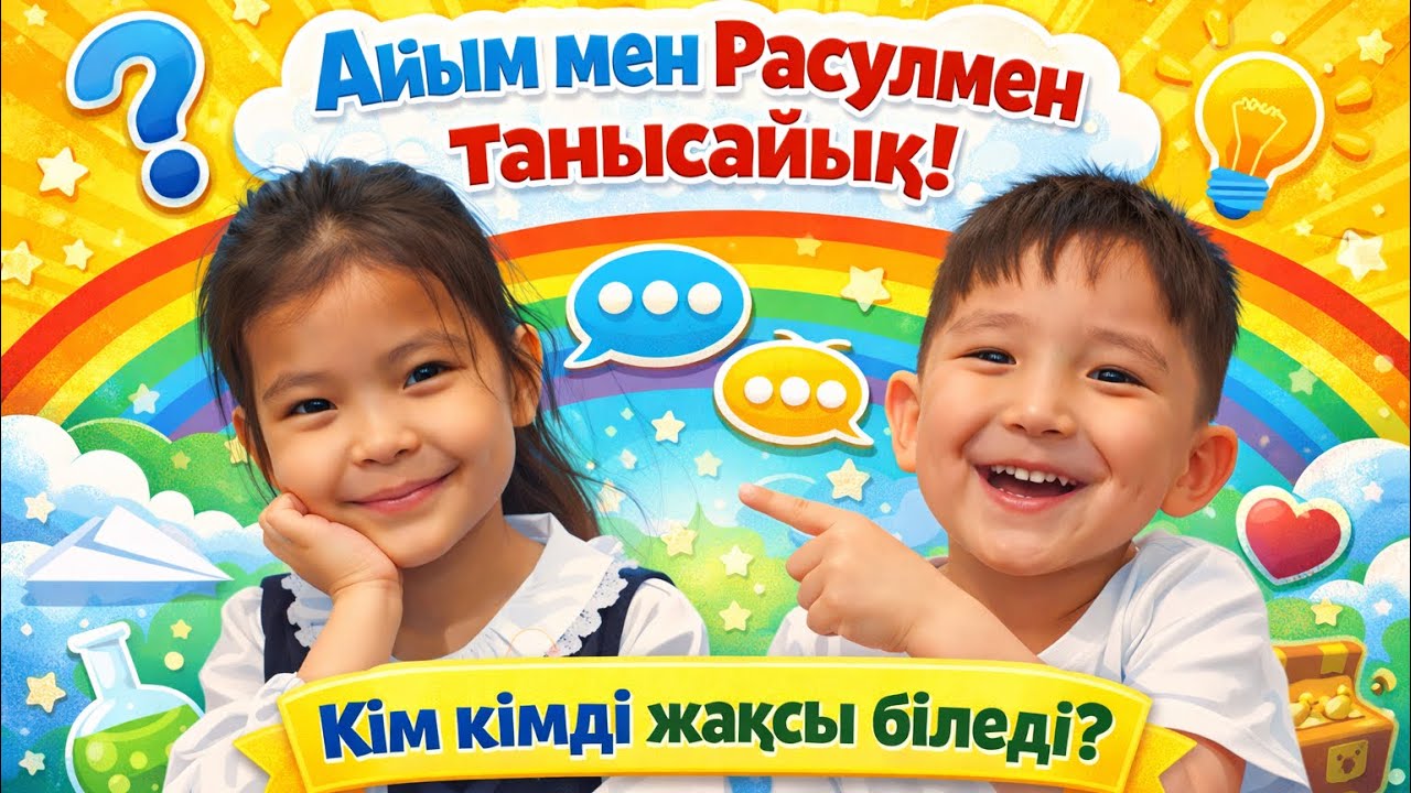 Айым мен Расулдың әлемі 🌈 Танысайық! (Балаларға арналған)