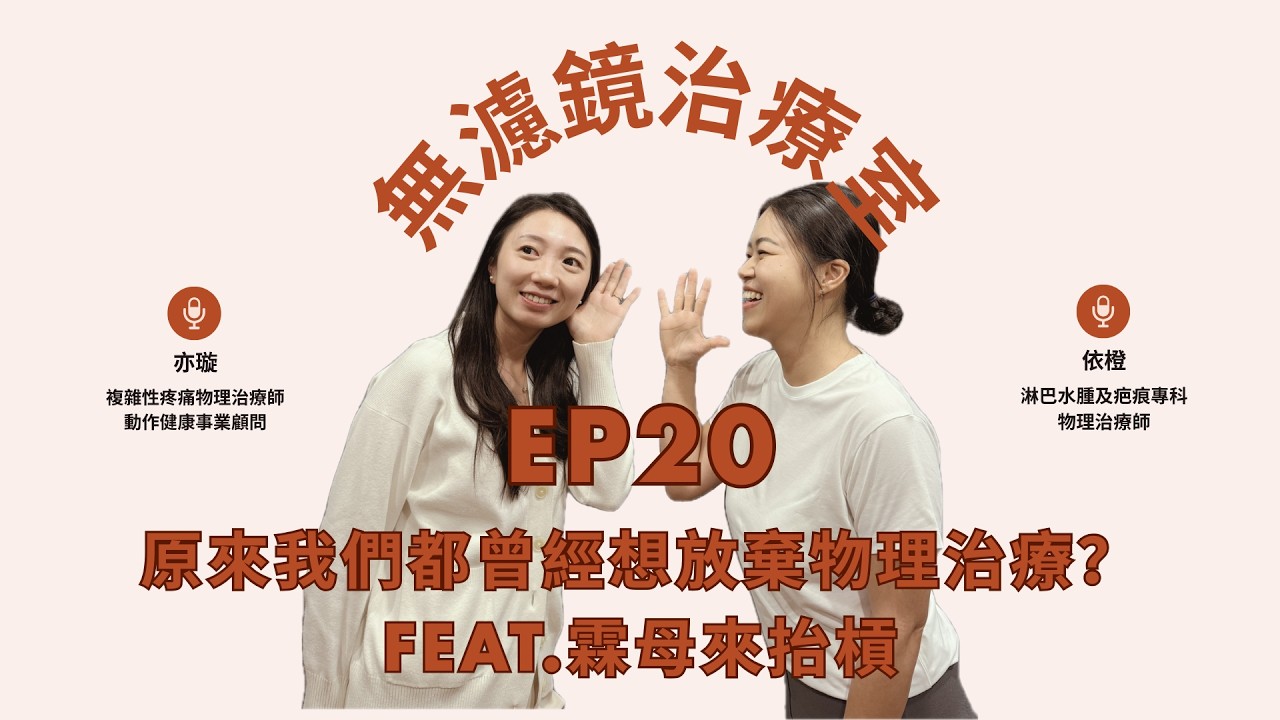 Ep.20 原來我們都曾經想放棄物理治療？feat.霖母來抬槓