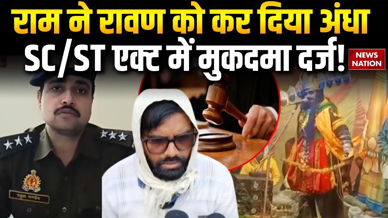 Sonbhadra Ramleela Accident: Bhagwan Ram ने रावण को किया अंधा, SC/ST Act में मुकदमा दर्ज UP News |