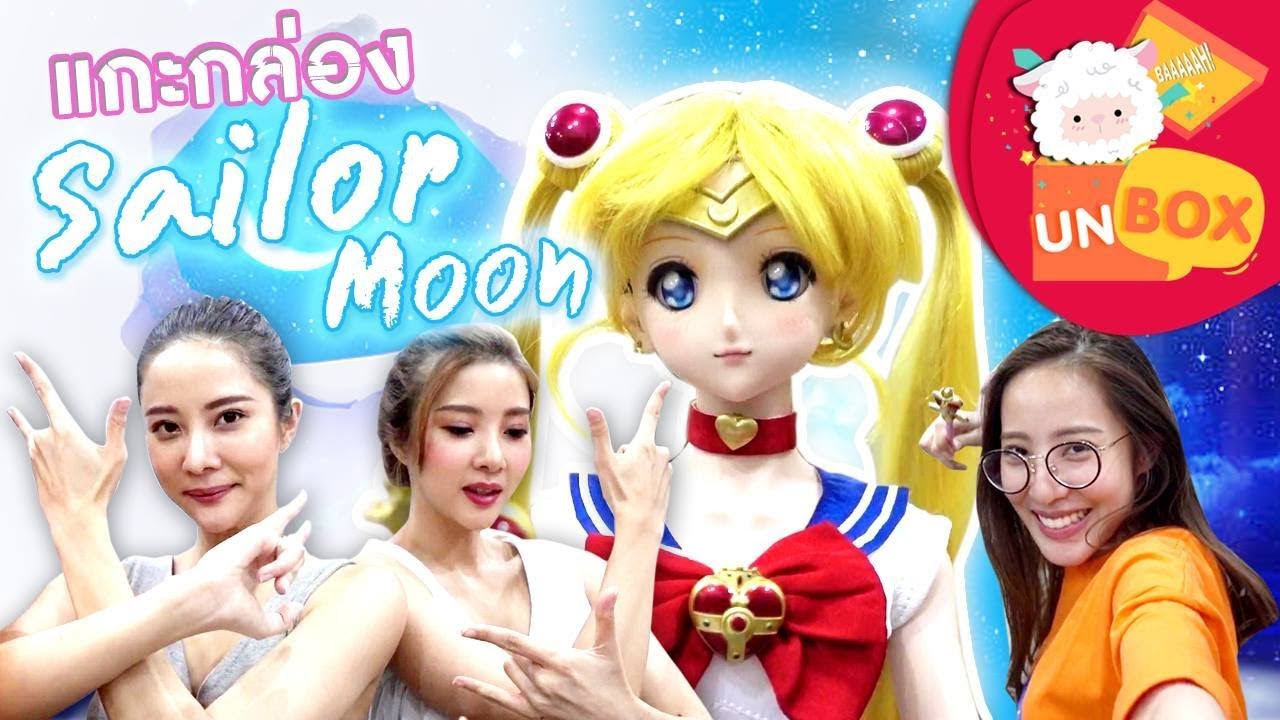 Dollfie Dream รุ่นพิเศษ Sailor Moon การ์ตูนในฝันของแจม EP.43 | Piglet & Twins